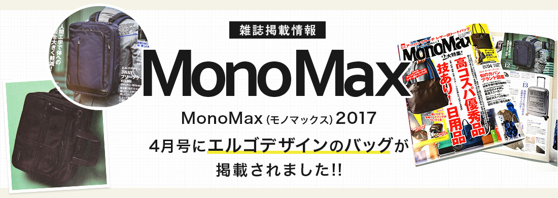 雑誌掲載情報 MonoMax 2017 4月号にエルゴデザインのバッグが掲載されました！！