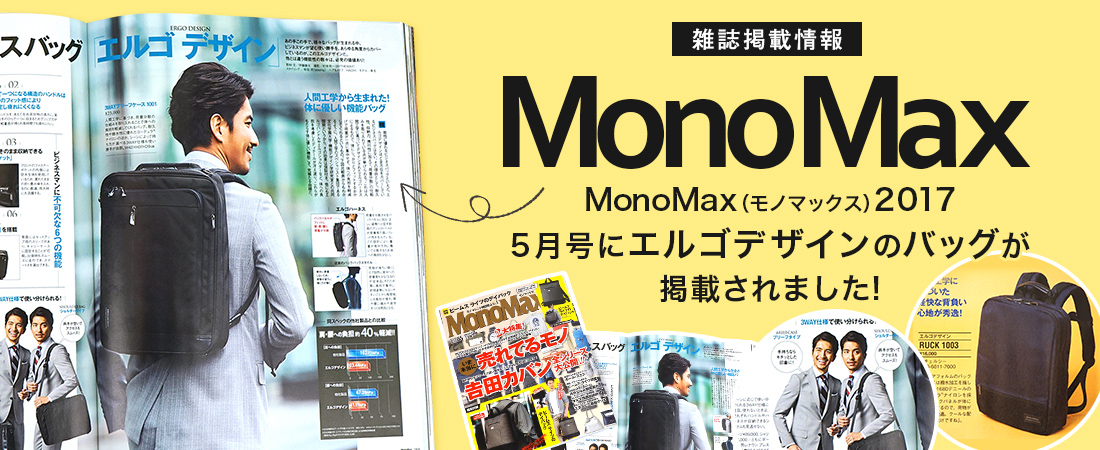 雑誌掲載情報 MonoMax 2017 5月号にエルゴデザインのバッグが掲載されました！！
