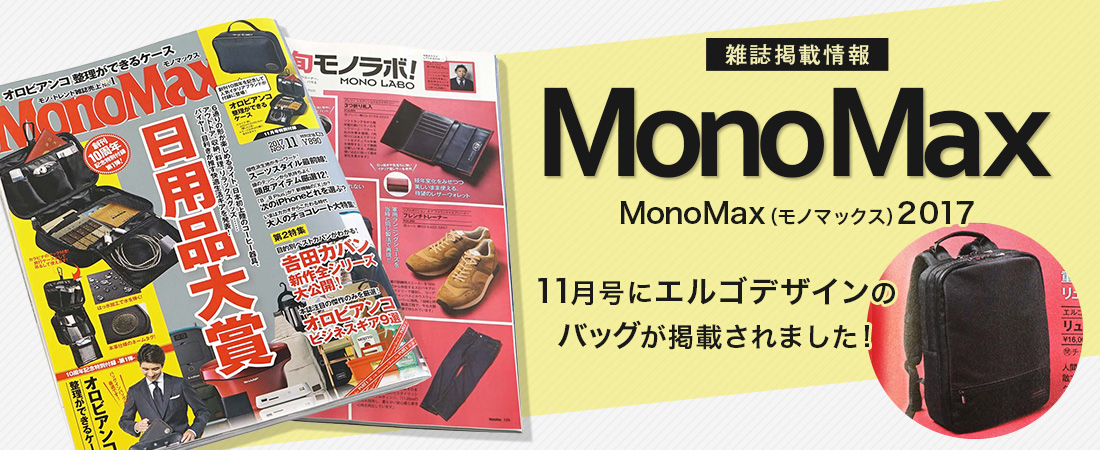 雑誌掲載情報 MonoMax 2017 11月号にエルゴデザインのバッグが掲載されました！！