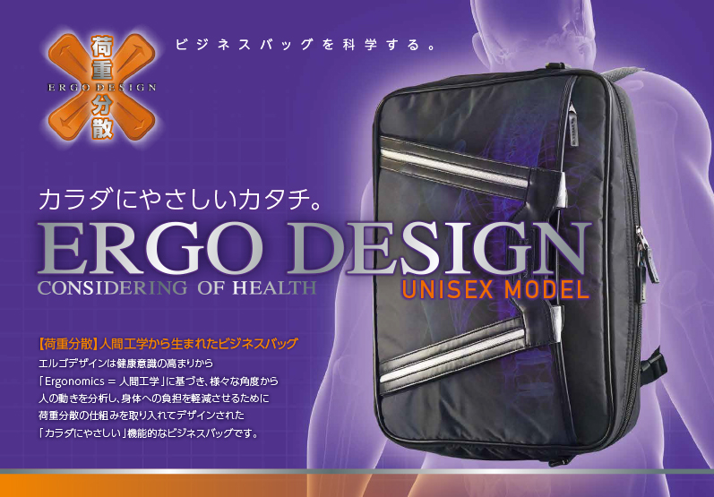 新商品情報 人間工学から生まれたビジネスバッグ『ERGO DESIGN』のユニセックスモデルが発売されました。